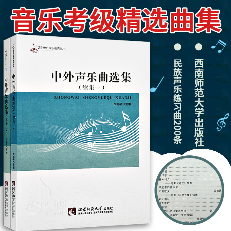 正版 声乐曲选集 中外曲选集续集一  续集二 意大利作品精选 考级曲集 少儿 儿童 幼儿 中老年 教程 教材 民族声乐练习曲200条