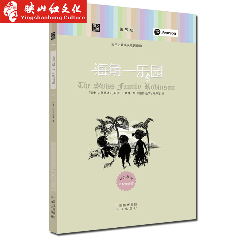 朗文经典 英汉对照  海角一乐园 英语读物 中英文互译双语版 每天读一点好英语 初中高中大学课外阅读 小说美文书籍