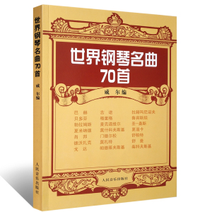 正版世界钢琴名曲70首 钢琴谱大全流行钢琴曲集基础练习曲集教材教程书 人民音乐出版社 威尔著 巴赫贝多芬肖邦莫扎特舒曼作品书籍