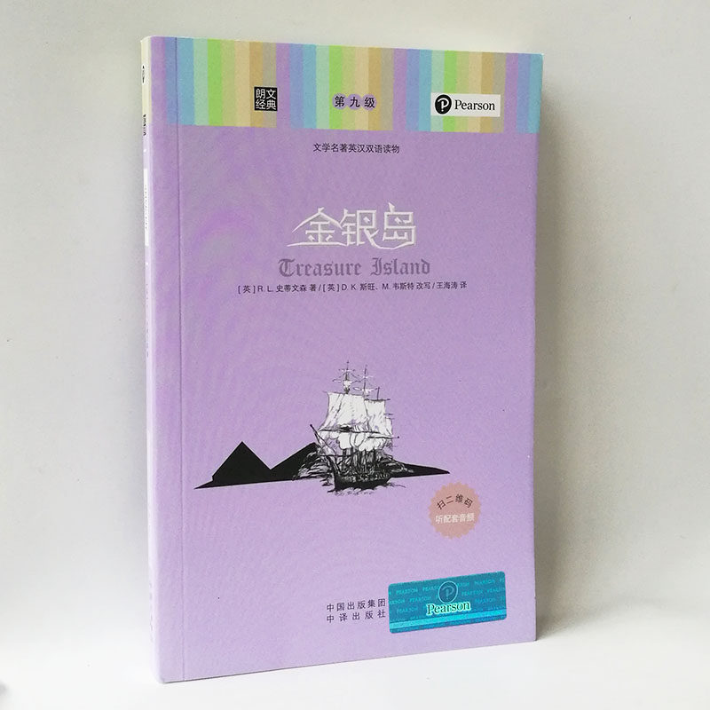 朗文经典 金银岛 英汉对照 中英文双语版 英文读物 初中高中大学课外阅读 每天读一点英语 美文 小说 世界名著书籍