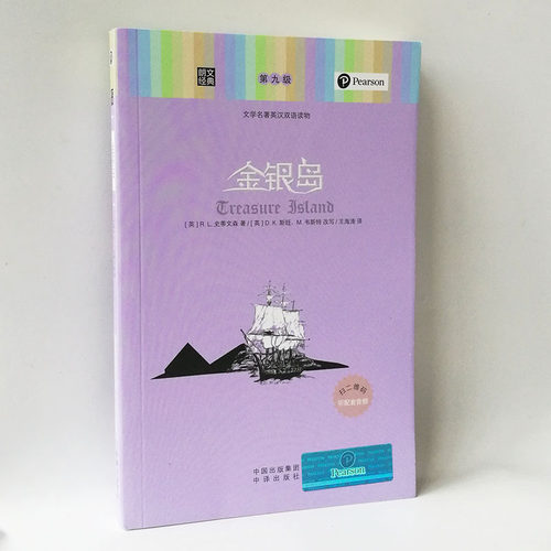 朗文经典 金银岛 英汉对照 中英文双语版 英文读物 初中高中大学课外阅读 每天读一点英语 美文 小说 世界名著书籍