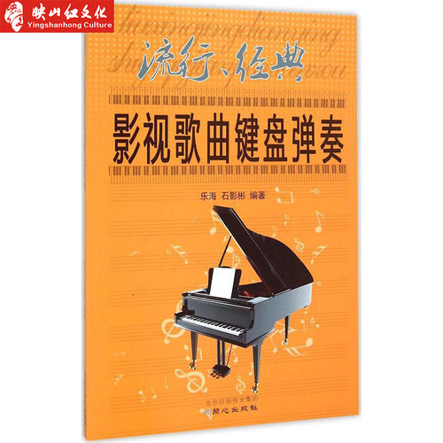 正版 流行经典影视歌曲键盘弹奏  钢琴歌曲音乐教材 音乐歌曲书籍 钢琴书教程