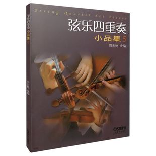 社 正版 上海音乐出版 大小提琴中音提琴弦乐四重奏基础练习曲教材教程曲谱书 西方乐器四重奏曲集曲谱教材书籍 弦乐四重奏小品集5