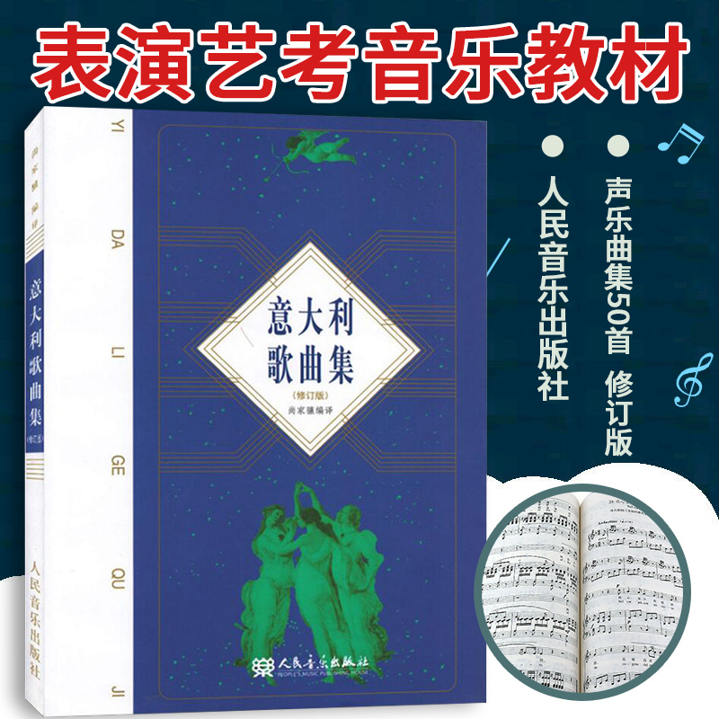 正版意大利歌曲集(修订版)声乐曲集50首歌谱歌曲书考级曲集作品选集艺术托斯蒂美声唱法表演艺考音乐教育类书籍