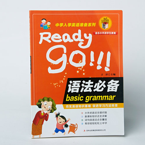 《Ready go! 语法必备·中学入学英语准备系列》中学教辅 教材 书籍 正版