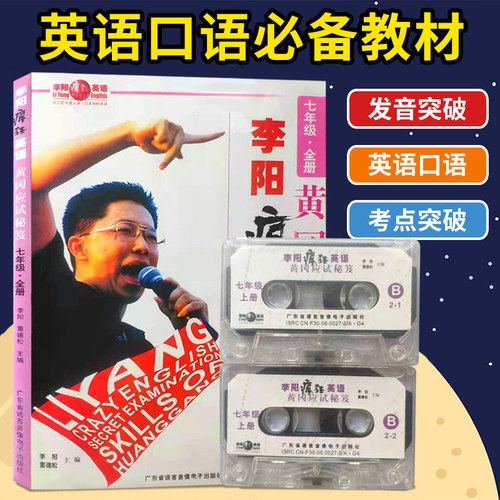 口语听力双突破 黄冈名师打造 李阳疯狂英语