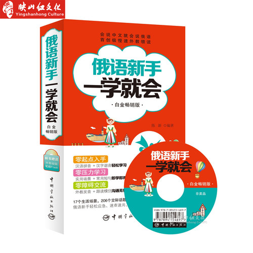 俄语新手一学就会 白金畅销版 附外教示范发音视频光盘 陈新 9787515909783 中国宇航出版社