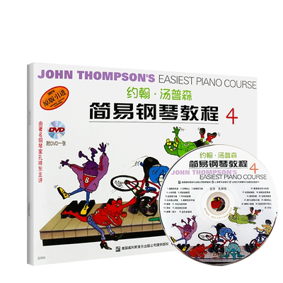 正版 约翰 汤普森 简易钢琴教程 4 老汤简谱教程 现代 演奏技巧 五线谱 简谱书籍 入门 演奏技巧 钢琴谱 钢琴书 钢琴曲书集