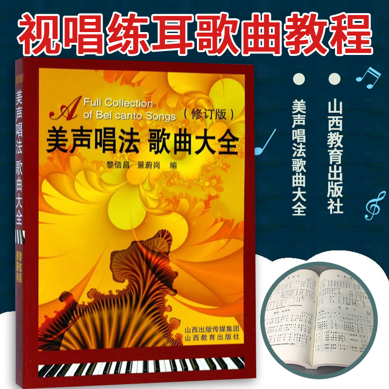 美声唱法歌曲大全 歌唱学 视唱练耳教程 中外声乐曲选集 书 表演艺考