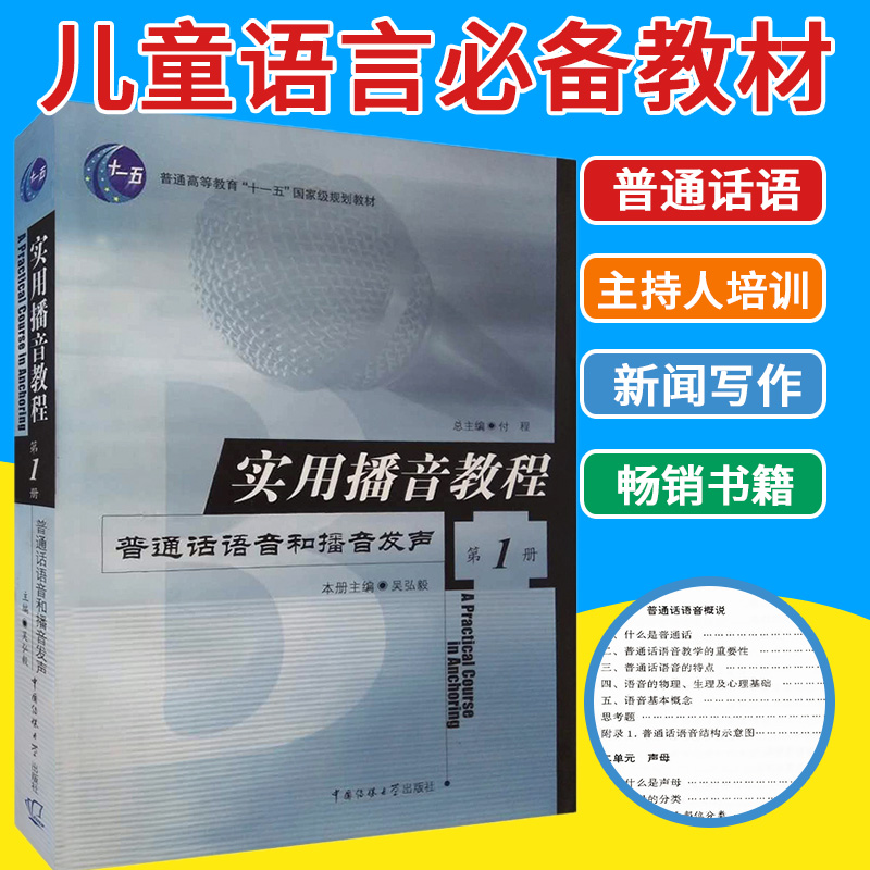 正版 实用播音教程(第1册)：普通话语 播音主持教材 新闻写作书籍 主持人培训 普通话水平测试 考级 影视艺术艺考畅销书籍