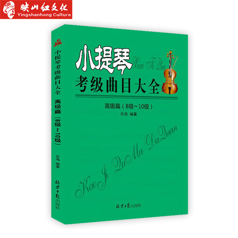 正版小提琴考级曲目大全 高级篇(8级~10级)  五线谱 乐海编著 西洋乐器教程系列 小提琴考级必备小提琴初级考级书籍