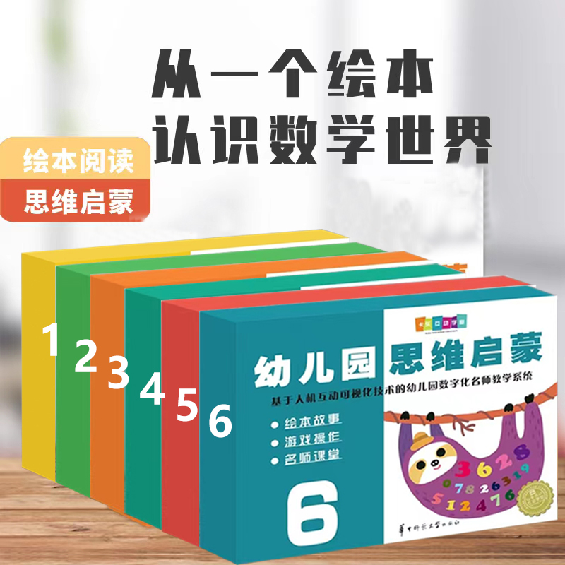 正版幼儿思维启蒙1-6华中师范大学 绘本故事 游戏操作 名师课堂 基于人机互动可视化技术的幼儿园数字化名师教学系统童书图书籍