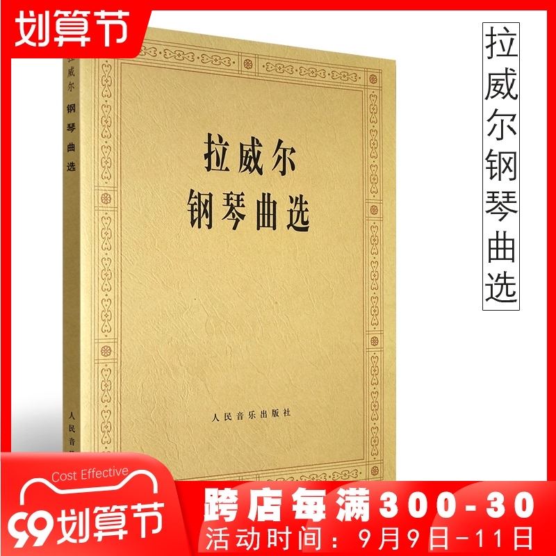 正版拉威尔钢琴曲选人民音乐出版社拉威尔夜之幽灵古风小步舞曲小奏鸣曲前奏曲赋格曲钢琴基础练习曲书籍教材教程书