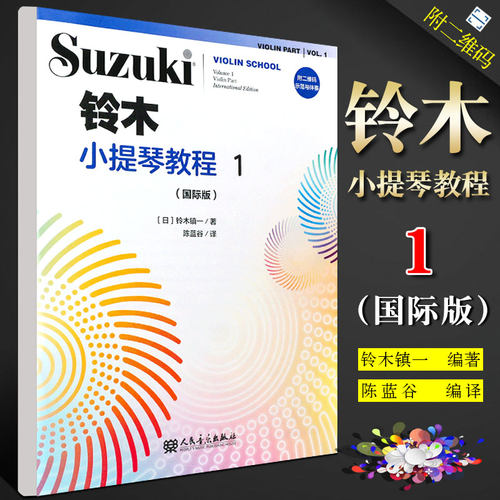 正版铃木小提琴教程1 国际版 儿童小提琴基础练习曲教程曲谱书 人民音乐社 铃木镇一 儿童小提琴小步舞曲G小调奏鸣曲颤音练习教材
