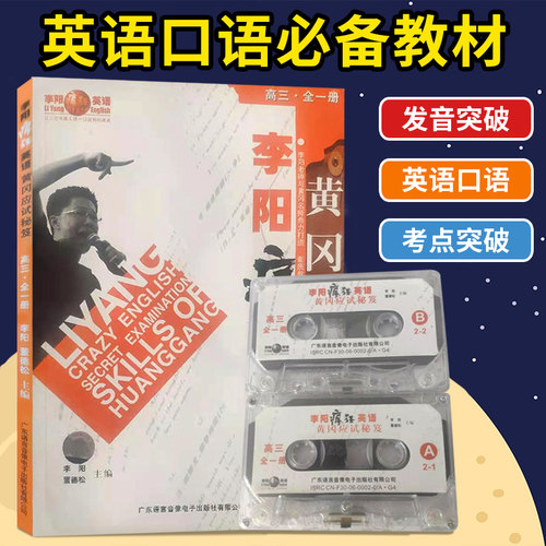 高三英语 口语听力双突破 黄冈名师打造