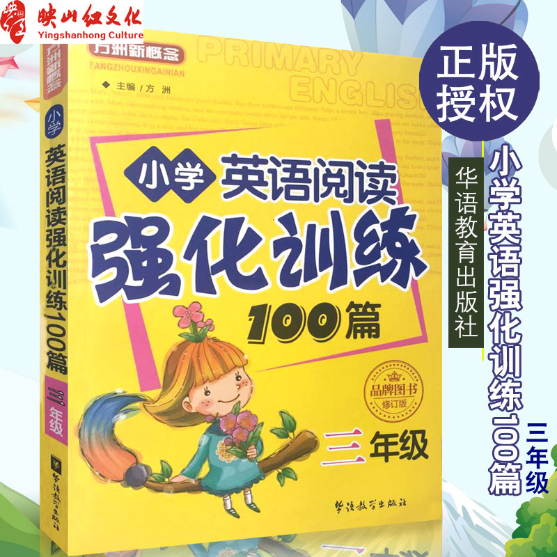 正版 小学英语阅读强化训练100篇三年级 华语教学出版社 小学生教辅 小升初 小学课程同步训练 畅销书籍