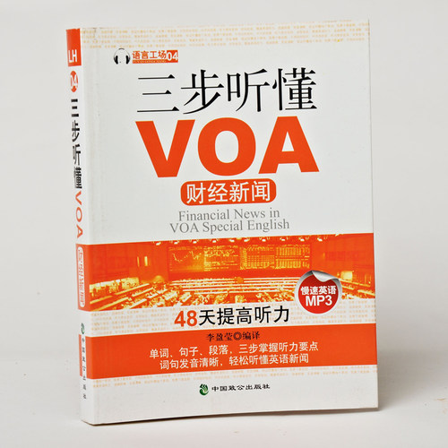 《三步听懂VOA财经新闻》慢速MP3 语言工场 李盈莹 VOA英语 单词 词汇 听力 句子 短篇连连看 英文版书籍 正版 英文书