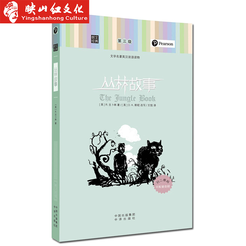 朗文经典 丛林故事 学英语 双语读物 小说 美文 每天读一点好英文 中英文对照 课外阅读 初中 高中 大学学习书籍