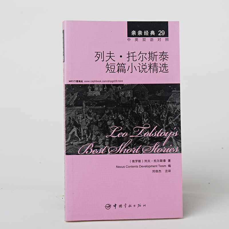 商城正版 宇航出版社*亲亲经典中英对照-列夫·托尔斯泰短篇小说精选 书籍正版