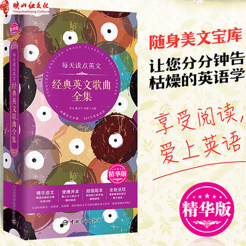 正版 每天读点英文 经典英文歌曲全集 单词词汇 地道发音解析 精彩短语点评 四六级 考研雅思托福英语图书籍