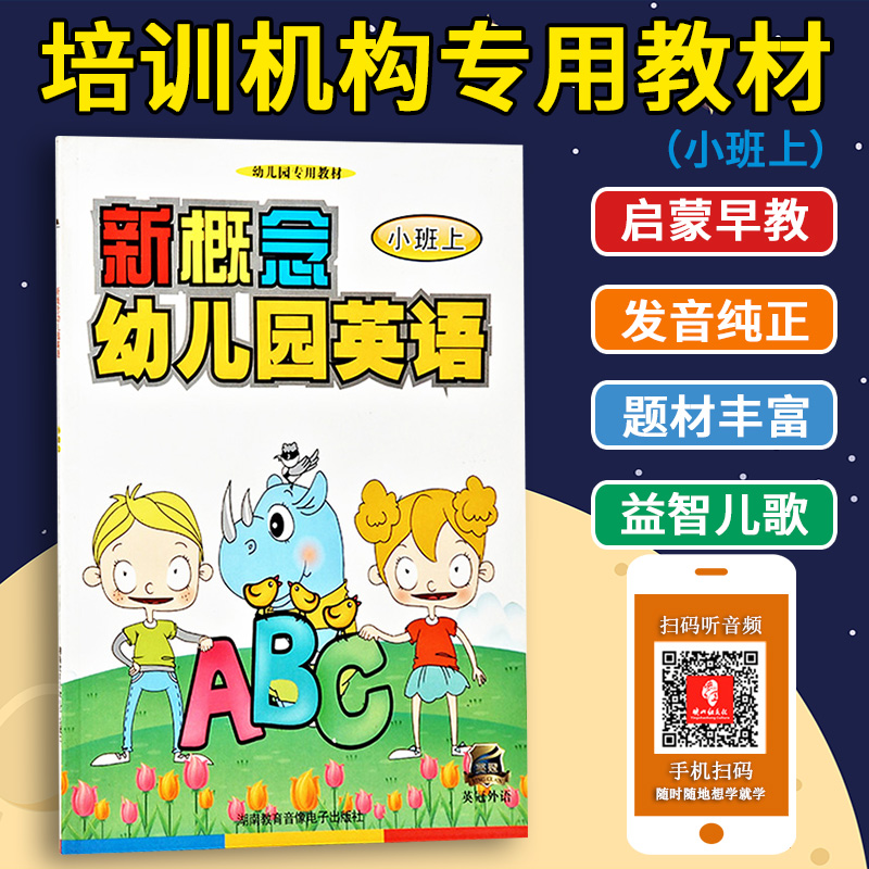 新概念幼儿园英语 小班上儿童启蒙早教图书 幼儿英语教材 自然拼读附动画光盘 学前书籍 美国幼儿课本双语读物