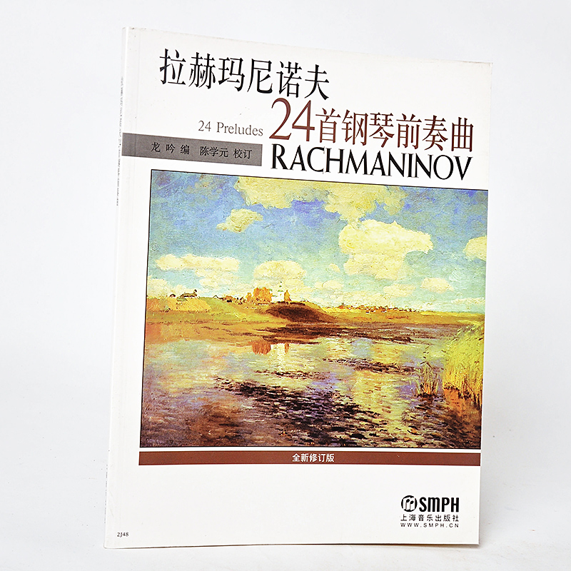 正版包邮 拉赫玛尼诺夫24首钢琴前奏曲 世界经典名曲集 考级曲谱 中外曲库 钢琴曲 钢琴书 钢琴谱 流行曲谱 著名金曲音乐书籍 教材
