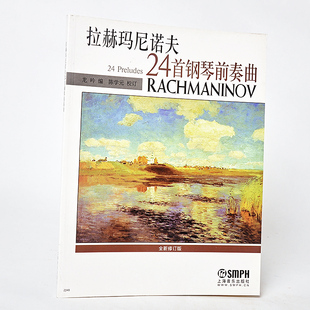 钢琴曲 包邮 考级曲谱 正版 钢琴书 著名金曲音乐书籍 世界经典 流行曲谱 拉赫玛尼诺夫24首钢琴前奏曲 教材 名曲集 钢琴谱 中外曲库