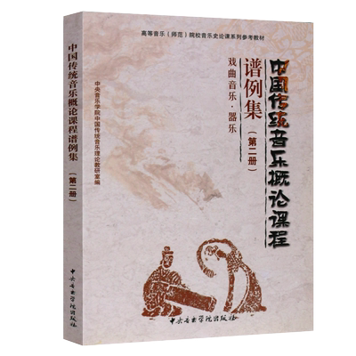 正版中国传统音乐概论课程 谱例集第2册 戏曲音乐曲目 高等音乐师范院校音乐史论课系参考教材 中央音乐学院出版社 戏曲音乐器乐书