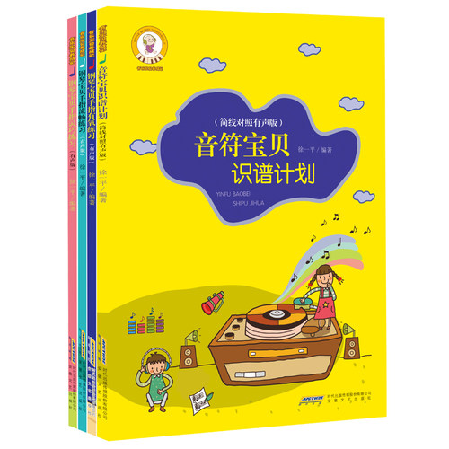音乐宝贝养成记4本套装 钢琴宝贝手指灵巧练习+手指流畅练习+手指有氧练习+音符宝贝识谱计划 徐一平著 安徽文艺出版