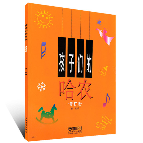正版 孩子们的哈农钢琴教程 修订版幼少儿童钢琴书籍 快乐钢琴基础教程 音乐类书籍教材 幼少儿音乐教育 上海音乐出版社 教育书籍