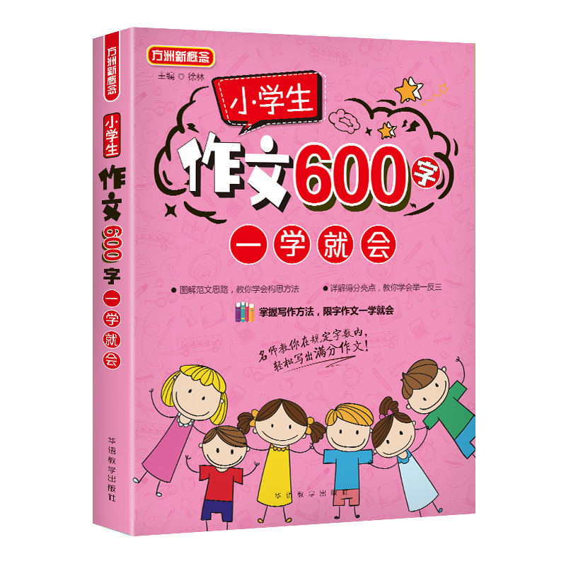 正版 小学生作文600字一学就会 掌握写作方法 小学语文学习 小学生适用 限字作文一学就会 中小学教辅 中小学作文辅导 提高作文