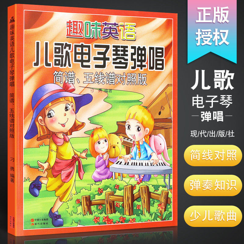 正版趣味英语 儿歌电子琴弹唱 简谱五线谱对照版 从零起步学弹电子