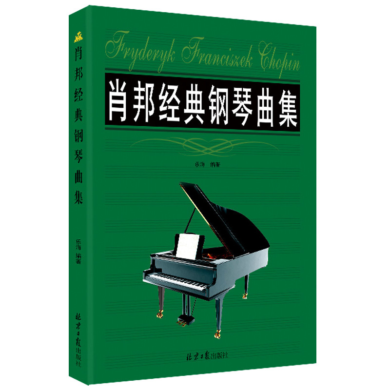 正版 肖邦经典钢琴曲集 世界名曲集 夜曲集 波拉舞曲 练习曲 考级曲集全集 经典曲书 钢琴曲 钢琴书 钢琴谱 外国曲选 音乐教学书籍