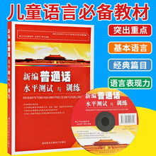 全国普通话考试用书 主持人培训测试附电子书 带声音 对外汉语 汉语学教材训练教程 拍下立减新编普通话水平测试与训练