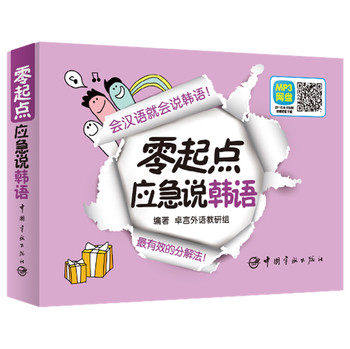 正版现货 零起点应急说韩语 赠沪江网校学习卡 卓言外语教研组 编 中guo宇航出版社 会汉语就会说韩语有效的分解法从零开始学韩语