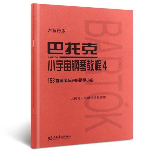 正版授权 人民音乐出版社