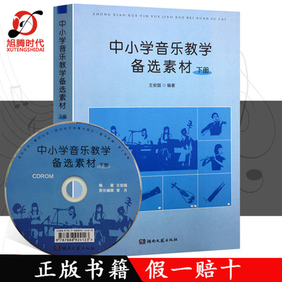 全新正版 中小学音乐教学备选素材（下册）（含CD）/ 中小学音乐教学备选素材教材书 王安国 编 湖南文艺出版社