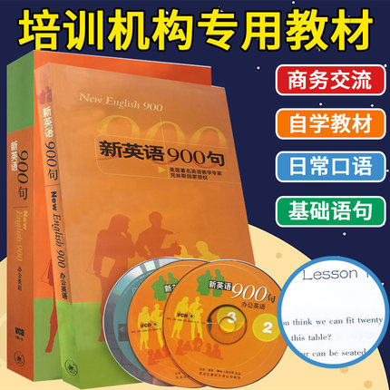 正版 新英语900句附3VCD光盘 永久记忆-新英语900句 基础语句 日常口语交际 新闻听力 语音语调教程 自学教材 商务交流 外语书籍