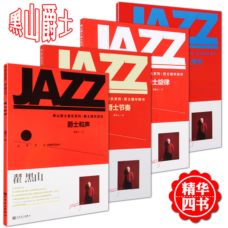 正版 翟黑山爵士音乐系列精华四书(爵士旋律 爵士和声 爵士节奏 爵士