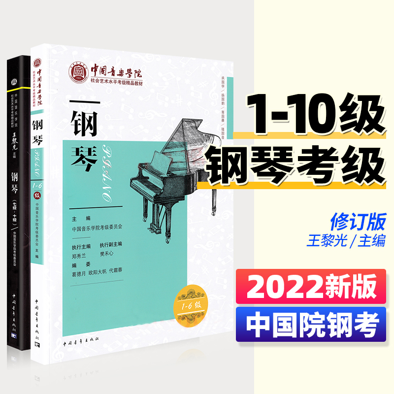 正版新版钢琴考级1-10