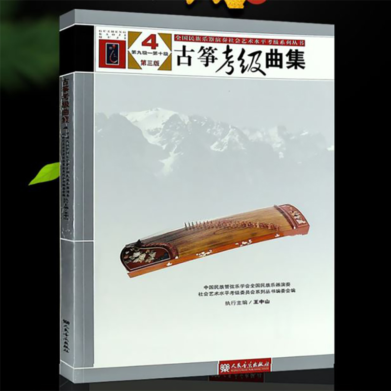 正版古筝考级曲集第三版第4册第9-10级 中国民族管弦乐学会 人民音乐出版社 王中山编 古筝考级基础练习曲教程教材书籍