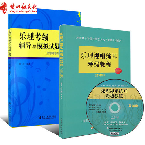 正版 乐理视唱练耳考级教程(修订版)(附MP3)+乐理考级辅导与模拟试题附答案套装共2本 上海书城/新华书店直发 上海音乐学院出版社