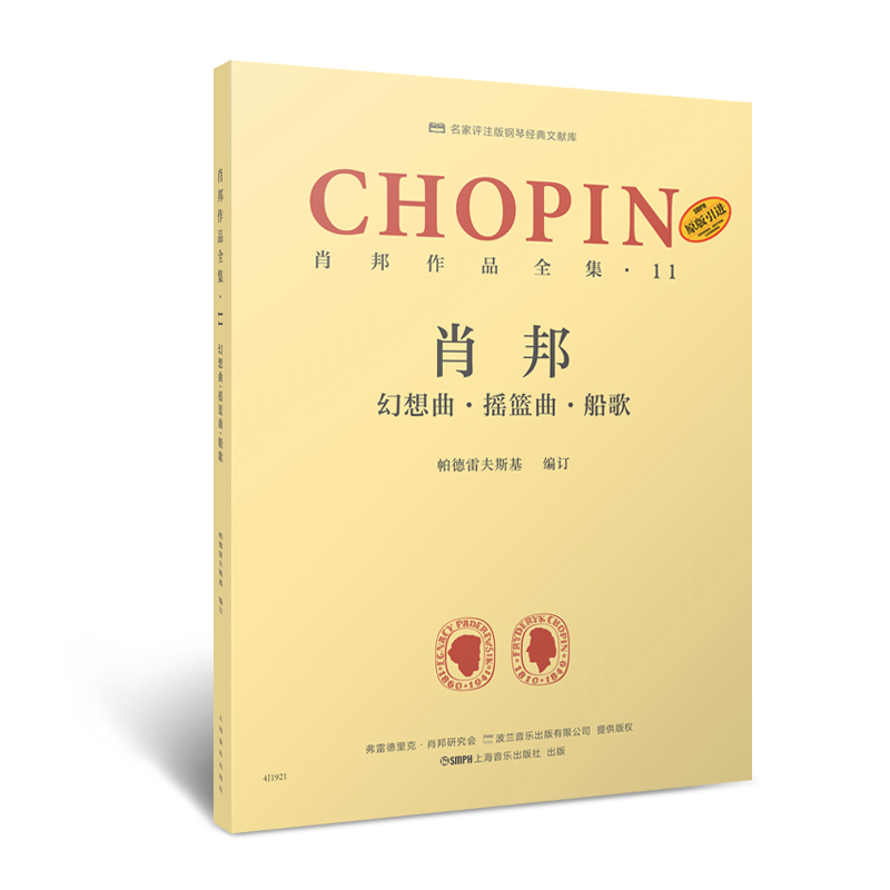 【原版引进】正版肖邦作品全集11 肖邦幻想曲摇篮曲船歌钢琴基础练习曲教材教程书 上海音乐社 肖邦钢琴曲曲谱曲集书 儿童钢琴曲谱
