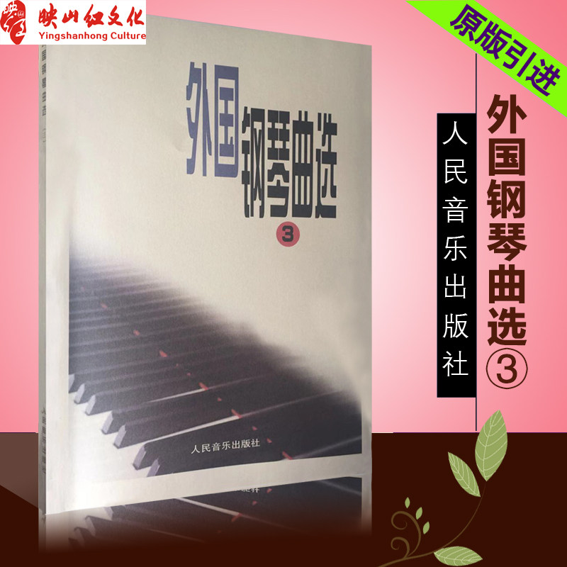 正版 外国钢琴曲选(3)人民音乐出版社 外国经典钢琴曲谱 钢琴曲谱