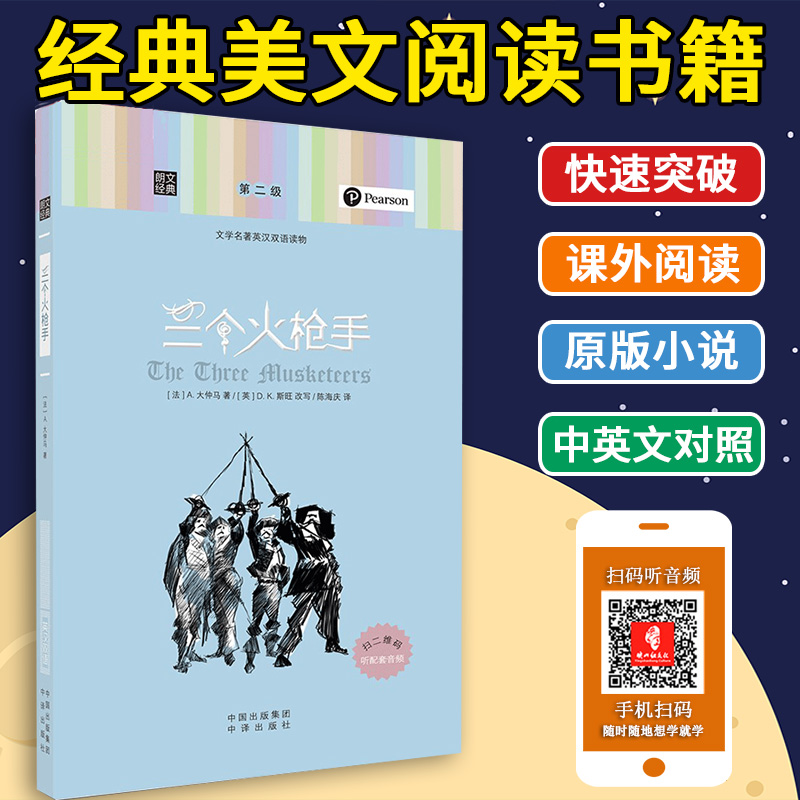 正版 朗文经典 三个火枪手 大仲马著 中英文对照书籍双语读物 英文原版小说加中文翻译 每周读一部英文名著7天快速突破英文阅读力
