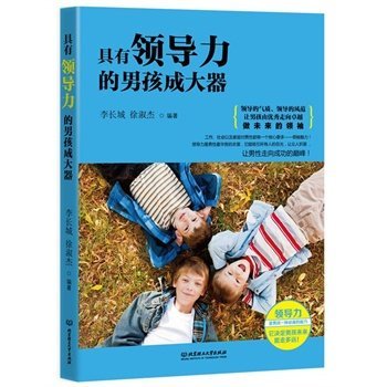 正版具有领导力的男孩成大器 李长城,徐淑杰著 9787564097653 北京理工大学出版