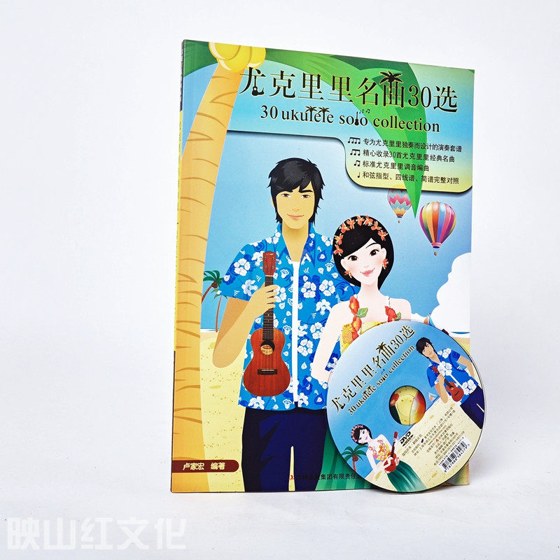 小玩家 尤克丽丽流行歌曲 琴学门径 歌谱 歌曲书 书店从小爱音乐书籍