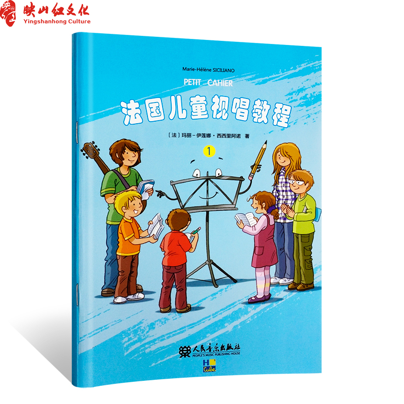 正版法国儿童视唱教程1 儿童乐理视唱练耳基础教程 人民音乐出版社 识谱节奏视唱音乐知识基础乐理知识及视唱练耳相关音乐技能书籍