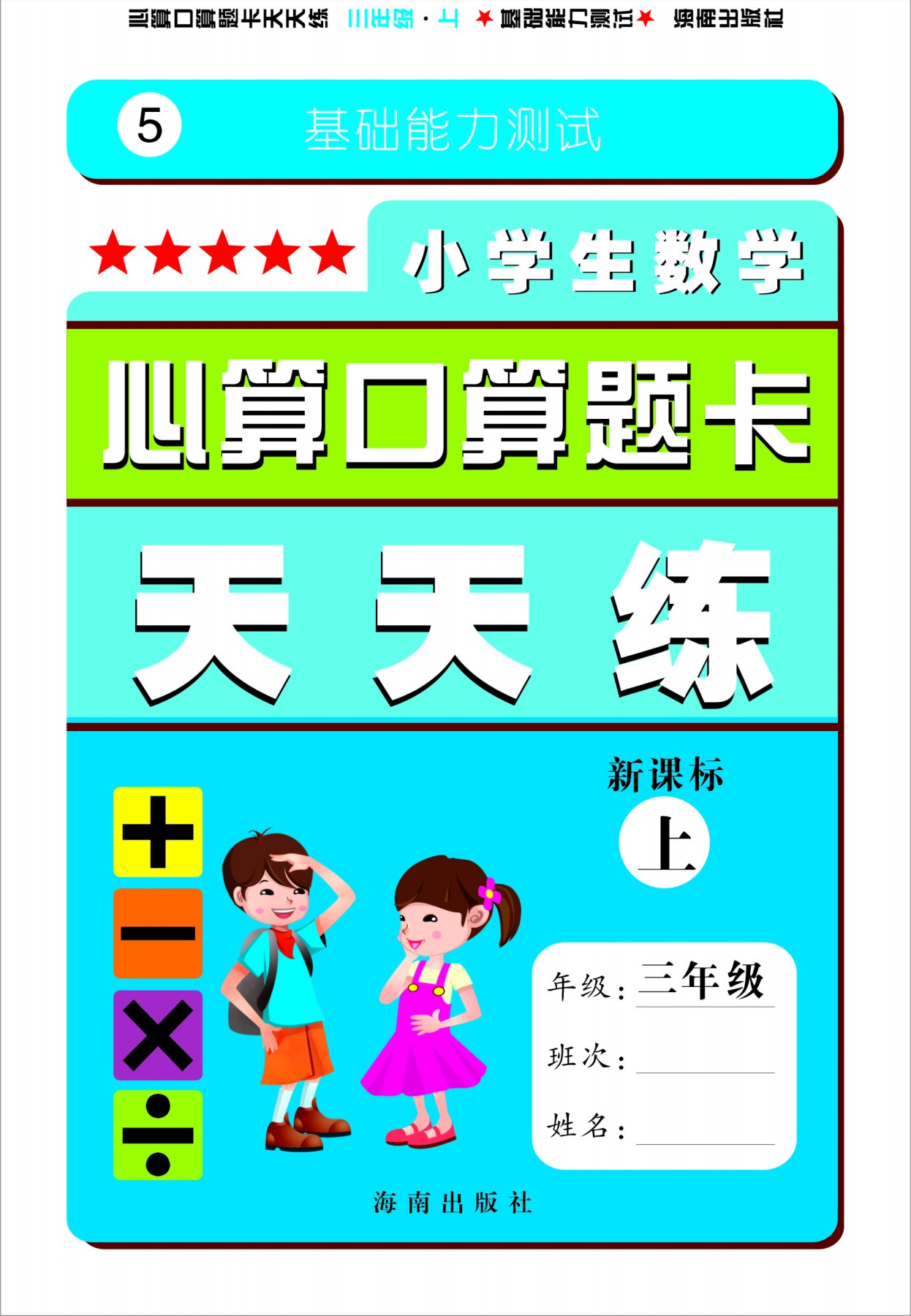 官方正版《小学生数学心算口算题卡天天练》新课标 3/三年级上 教材 教辅 书籍 官方正版