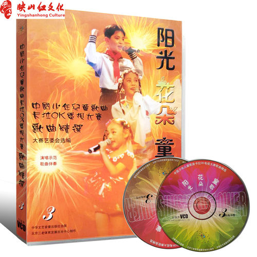 正版 阳光花朵童歌3附2VCD 中国少年儿童歌曲卡拉OK电视大赛歌曲精选 幼师书 儿歌童谣曲谱 曲集 音乐图书籍